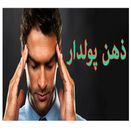 بااین ذهن پولدار شو!!!