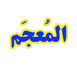 لغت نامه عربی هشتم