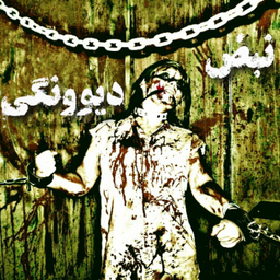 مجموعه ترانه نبضِ دیوونگی