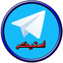 استیکر تلگرام