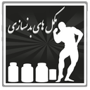 مکمل های بدنسازی