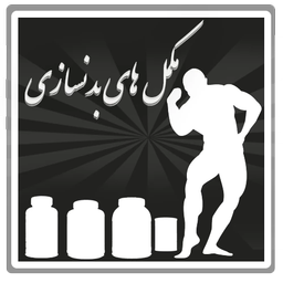مکمل های بدنسازی
