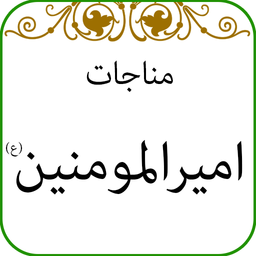 monajat amir