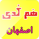 هم کدی(اصفهان)