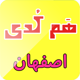 هم کدی(اصفهان)