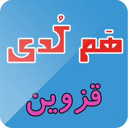 هم کدی (قزوین)