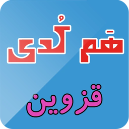 هم کدی (قزوین)