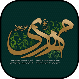 یا صاحب الزمان (عج)