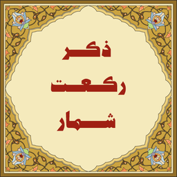 همراه مؤمن
