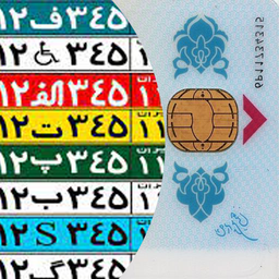کد ملی و پلاک یاب