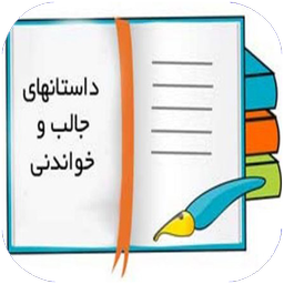 داستان های خواندنی