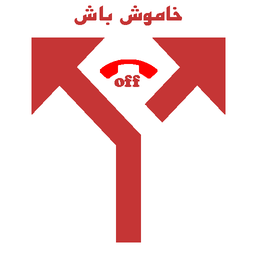 مشترک خاموش