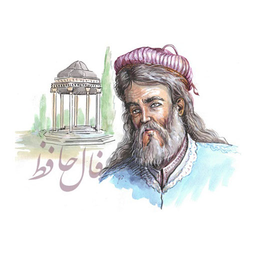 فال حافظ (حافظ شیرازی)