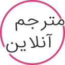 مترجم آنلاین (انگلیسی به فارسی)