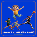 حرکات بنیادین تربیت بدنی