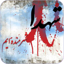 شهدا