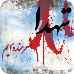 شهدا