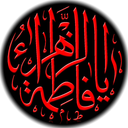 چهل حدیث فاطمی