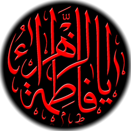 چهل حدیث فاطمی