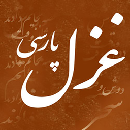 غزل پارسی