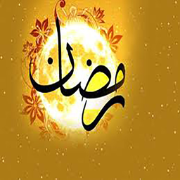 اعمال ماه مبارک رمضان