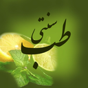 طب سنتی
