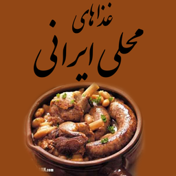 غذا های محلی ایران