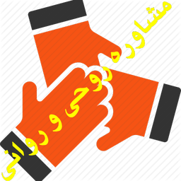 مشاوره روحی و روانی