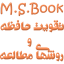 تقویت حافظه و روشهای مطالعه