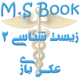 زیست 2 (توضیح مصور)