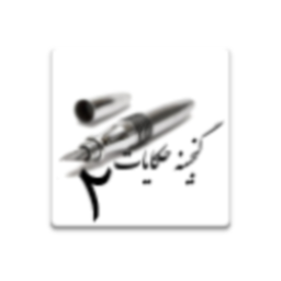 گنجینه حکایات 2