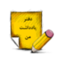 دفتر یادداشت من