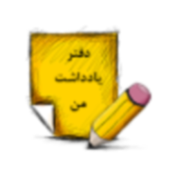 دفتر یادداشت من