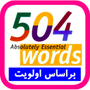 معجزه 504 به ترتیب اهمیت هر لغت