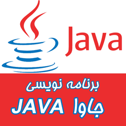 آموزش برنامه نویسی Java