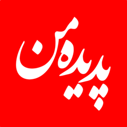 پدیده من