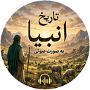 داستان های جذاب پیامبران (صوتی)