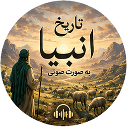 داستان های جذاب پیامبران (صوتی)