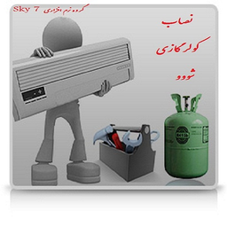 نصاب کولرگازی شو+فیلم آموزشی