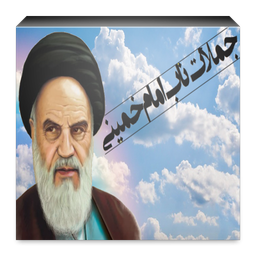 جملات ناب امام خمینی