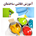 نقاش کار ساختمان شو