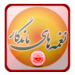 نغمه های ماندگار