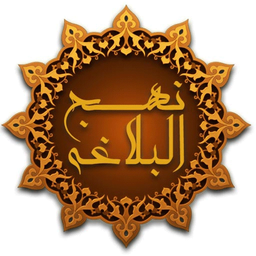 حکمت های نهج البلاغه