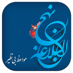 داستان ها و پند های نهج البلاغه