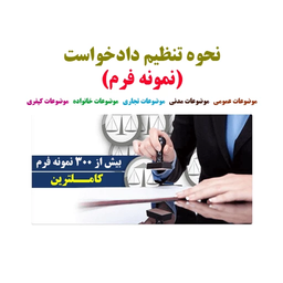 نحوه تنظیم دادخواست(فرم) (تیم وکلا)