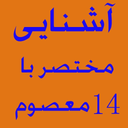 آشنایی مختصر با 14معصوم