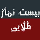 20 نماز طلایی