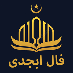 طالع و فال ابجد