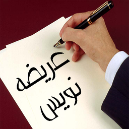 عریضه نویس