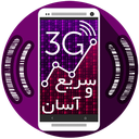 3جی سریع و آسان